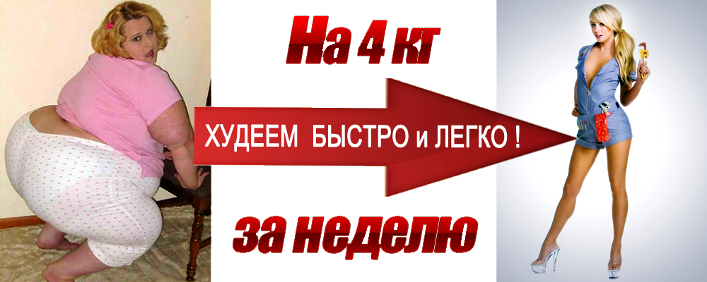 Как быстро потерять вес. Как похудеть быстро. Как быстро похудеть быстро. Как быстрее похудеть. Худеть легко и быстро.